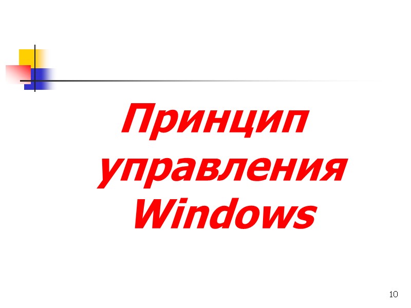 10 Принцип управления Windows